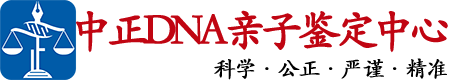 长沙中正DNA亲子鉴定中心